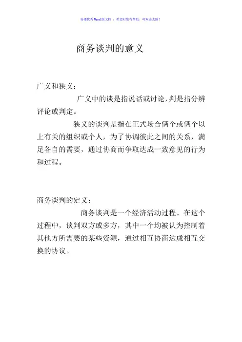 商务谈判的主要流程Word版
