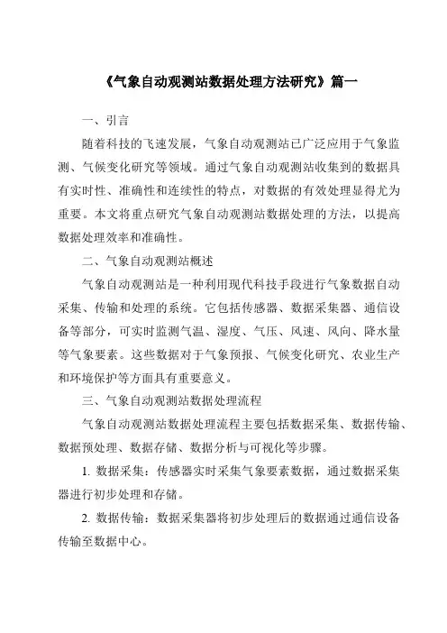 《2024年气象自动观测站数据处理方法研究》范文