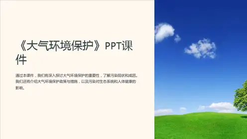 《大气环境保护》课件