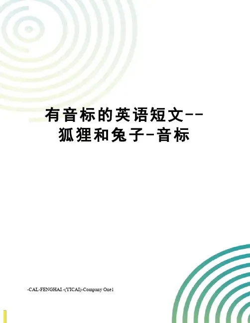 有音标的英语短文--狐狸和兔子-音标