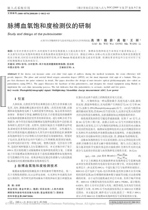 脉搏血氧饱和度检测仪的研制