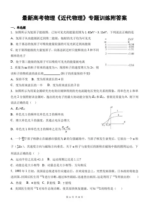 最新高考物理《近代物理》专题训练附答案