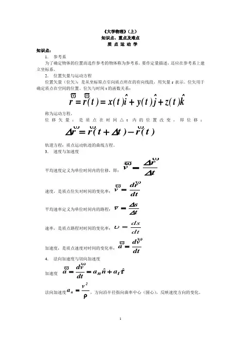 (完整版)大学物理知识点、重点、难点