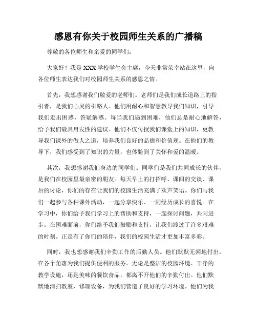 感恩有你关于校园师生关系的广播稿