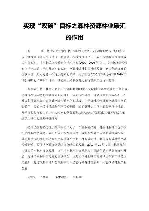 实现“双碳”目标之森林资源林业碳汇的作用