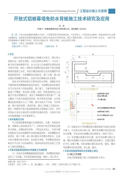 开放式铝板幕墙免防水背板施工技术研究及应用