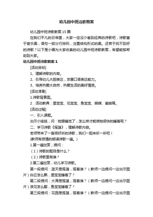 幼儿园中班诗歌教案15篇