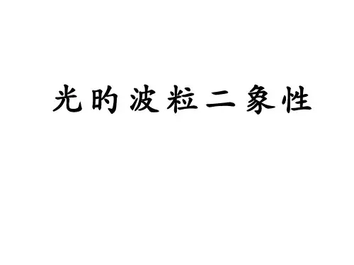 第二节光的波粒二象性