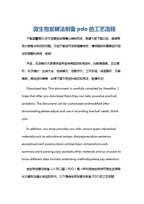 微生物发酵法制备pdo的工艺流程