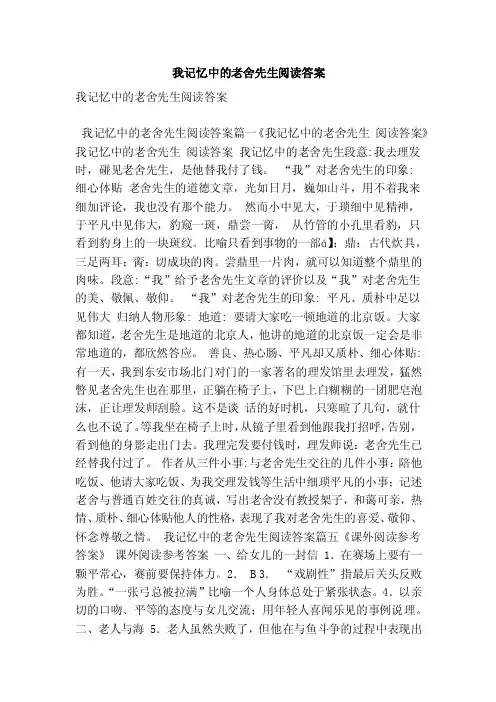 我记忆中的老舍先生阅读答案（最新版）