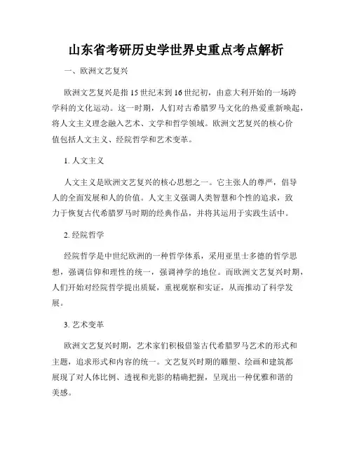山东省考研历史学世界史重点考点解析