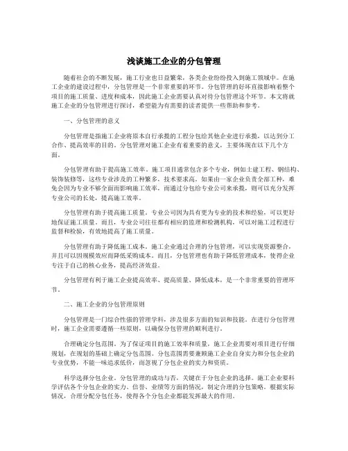 浅谈施工企业的分包管理