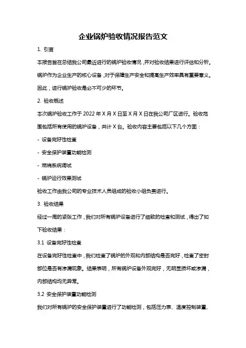 企业锅炉验收情况报告范文
