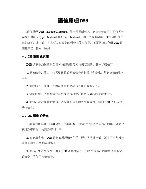 通信原理DSB
