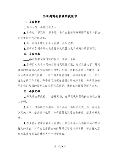 公司周例会管理制度范本(3篇)