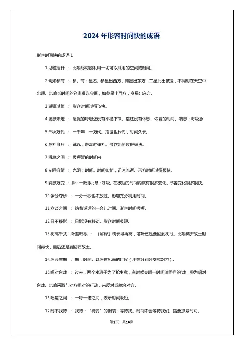 2024年形容时间快的成语