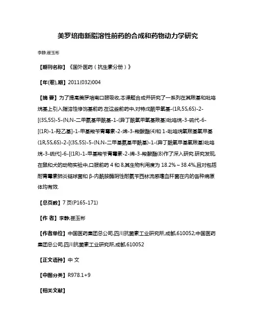 美罗培南新脂溶性前药的合成和药物动力学研究