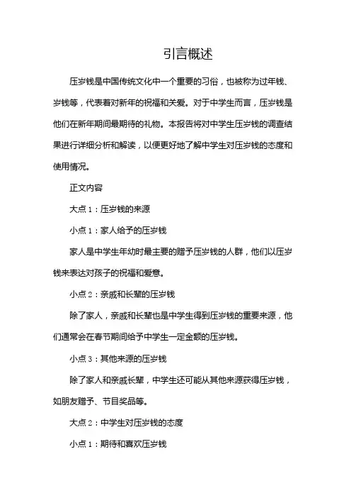中学生压岁钱调查报告