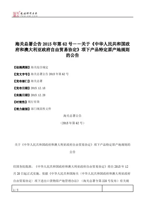 海关总署公告2015年第62号――关于《中华人民共和国政府和澳大利亚