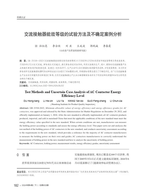 交流接触器能效等级的试验方法及不确定案例分析