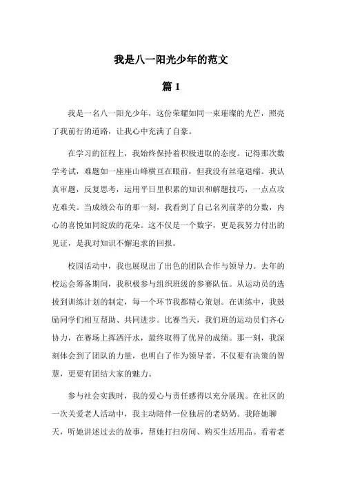 我是八一阳光少年的范文