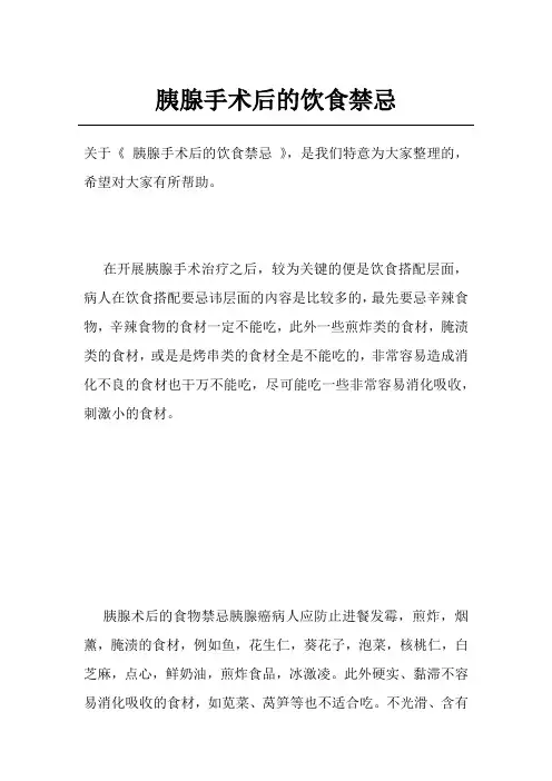 胰腺手术后的饮食禁忌