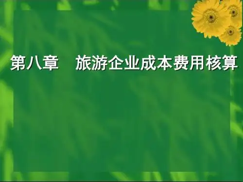 旅游企业成本费用核算概述