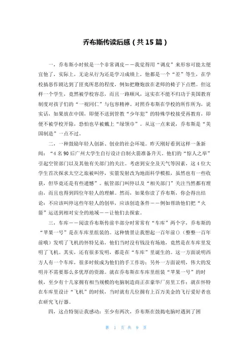 乔布斯传读后感(共15篇)