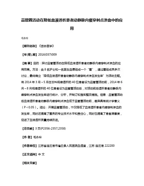 品管圈活动在降低血液透析患者动静脉内瘘穿刺点渗血中的应用
