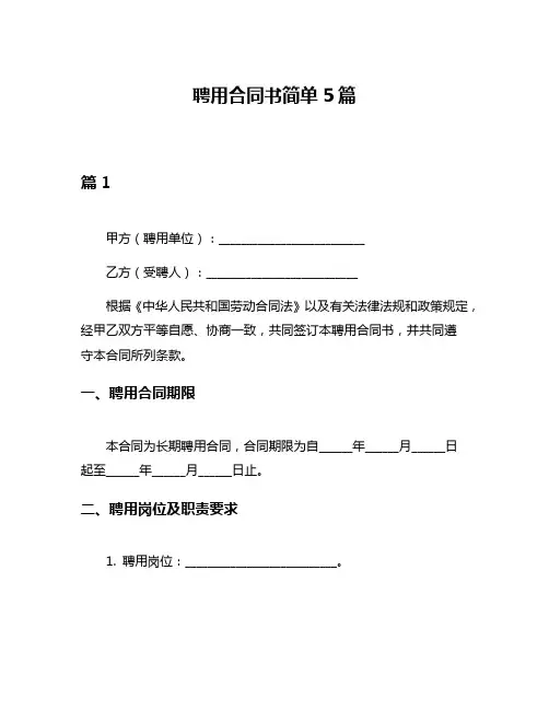 聘用合同书简单5篇