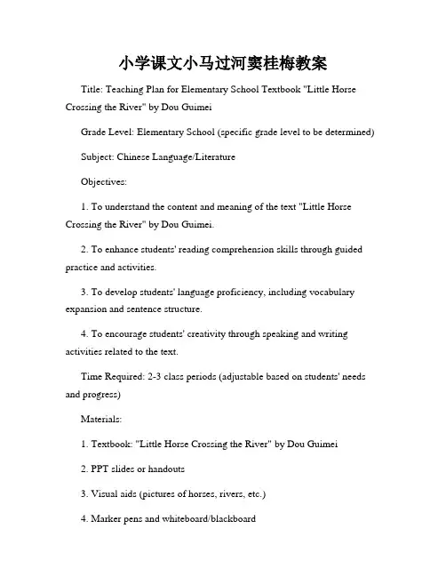 小学课文小马过河窦桂梅教案