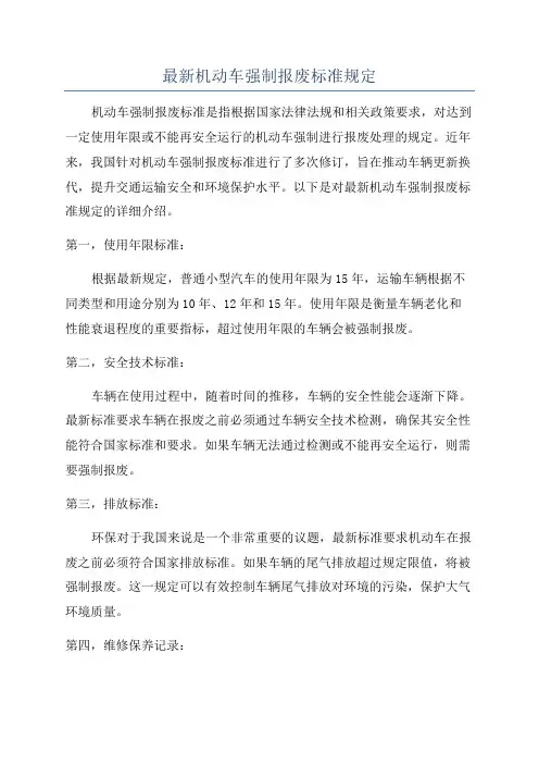 最新机动车强制报废标准规定