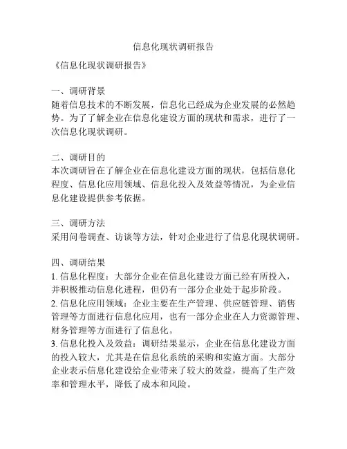信息化现状调研报告