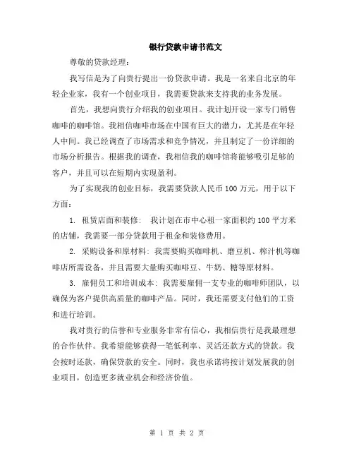 银行贷款申请书范文