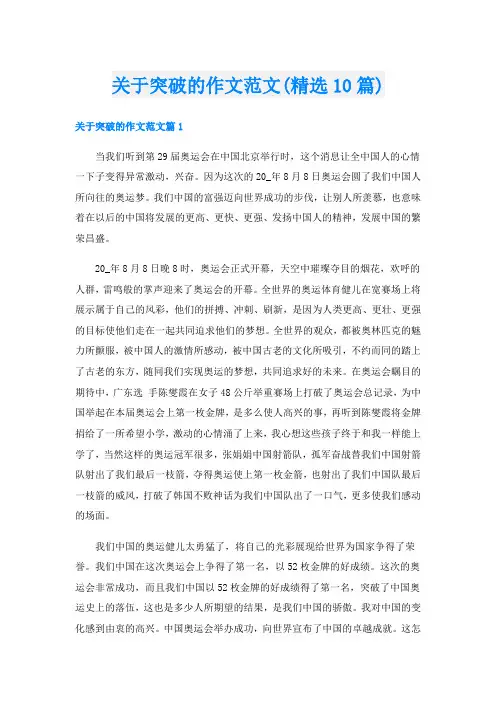 关于突破的作文范文(精选10篇)