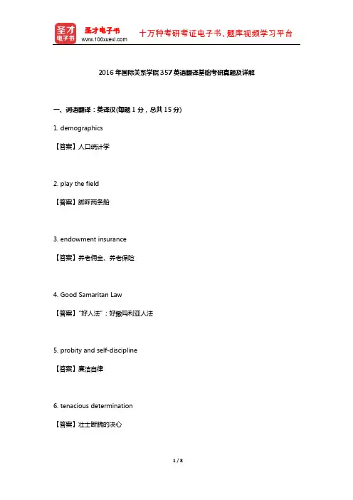 2016年国际关系学院357英语翻译基础考研真题及详解【圣才出品】