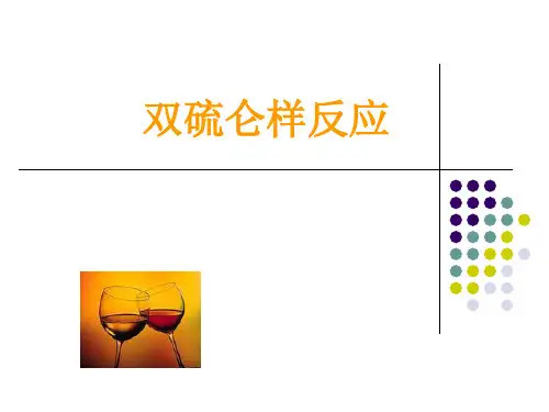双硫仑样反应PPT医学课件