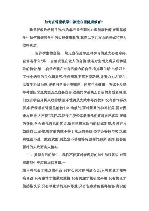 如何在课堂教学中渗透心理健康教育