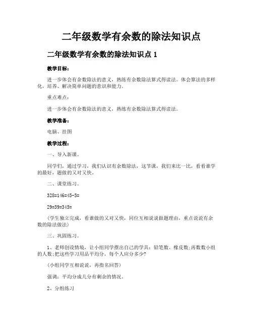 二年级数学有余数的除法知识点