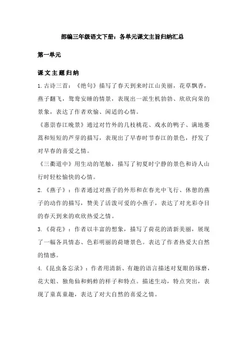 部编三年级语文下册：各单元课文主旨归纳汇总