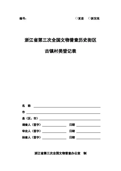 浙江省第三次全国文物普查历史街区、古镇村类登记表