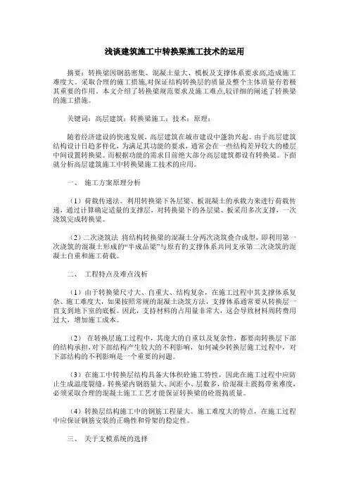浅谈建筑施工中转换梁施工技术的运用