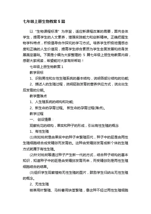 七年级上册生物教案5篇