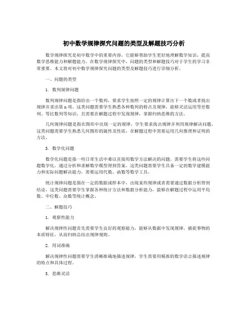 初中数学规律探究问题的类型及解题技巧分析