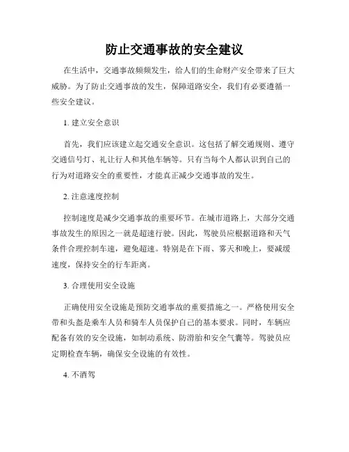 防止交通事故的安全建议