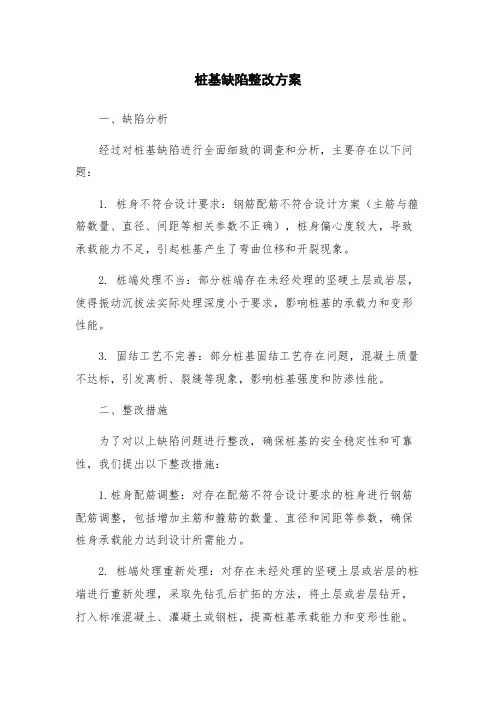 桩基缺陷整改方案