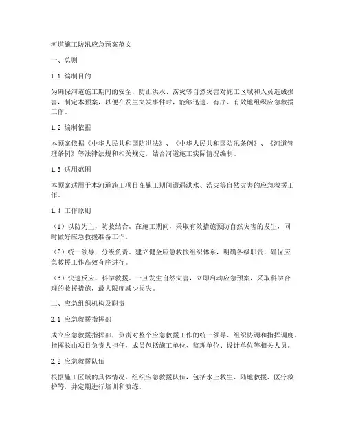 河道施工防汛应急预案范文
