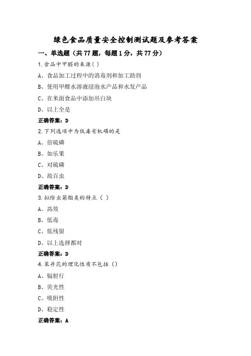 绿色食品质量安全控制测试题及参考答案
