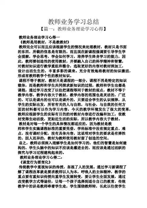 教师业务学习总结