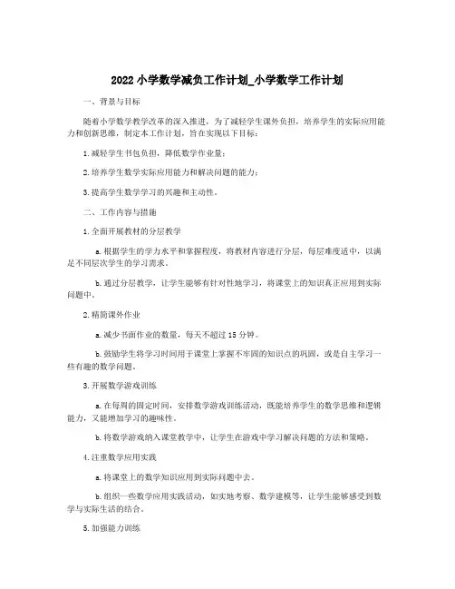 2022小学数学减负工作计划_小学数学工作计划